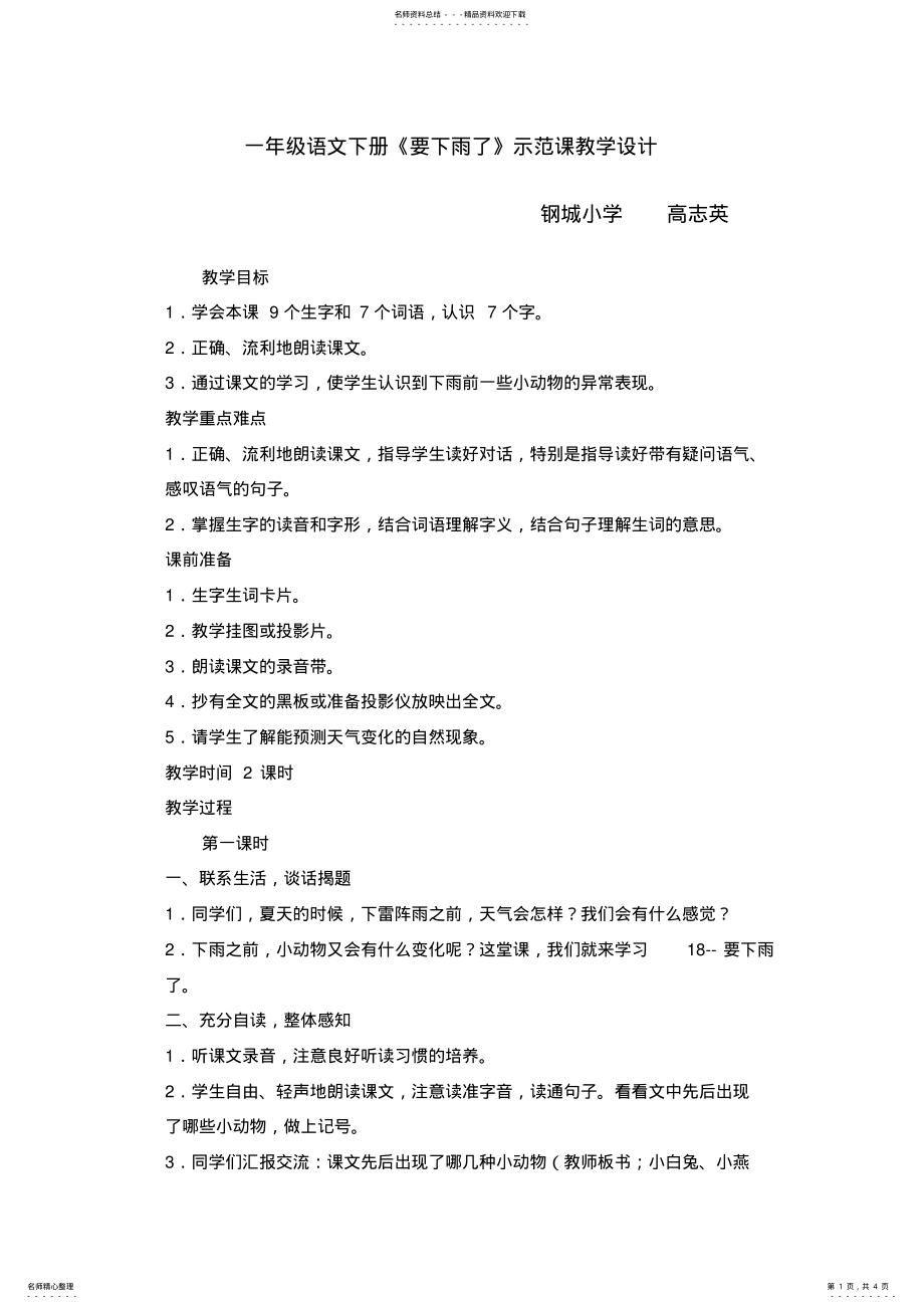 2022年一年级语文下册《要下雨了》示范课教学设计 .pdf_第1页