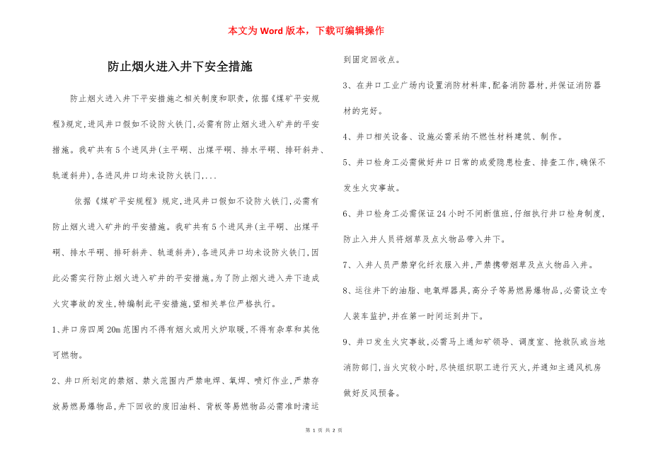 防止烟火进入井下安全措施.docx_第1页