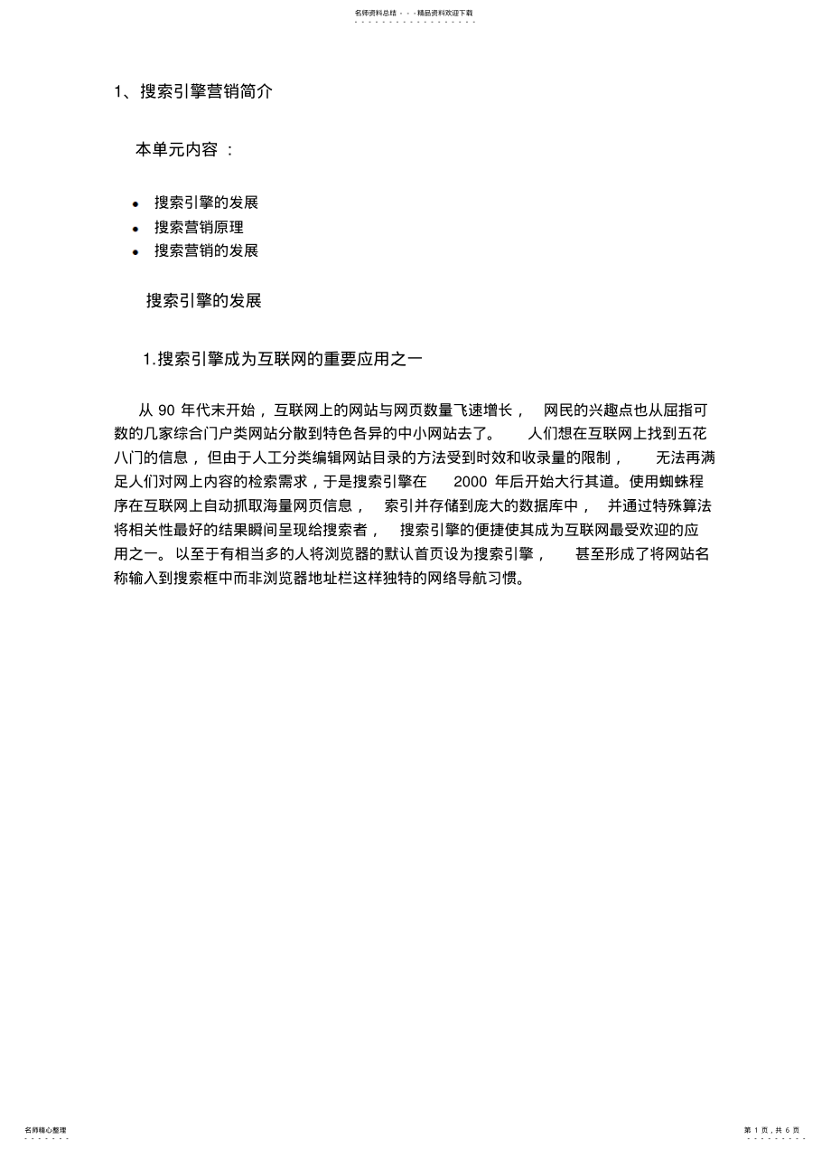 2022年百度培训-初级课程-搜索引擎营销简介 .pdf_第1页