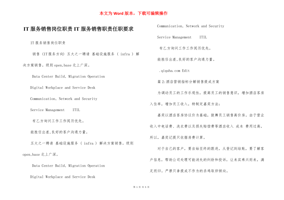 IT服务销售岗位职责IT服务销售职责任职要求.docx_第1页