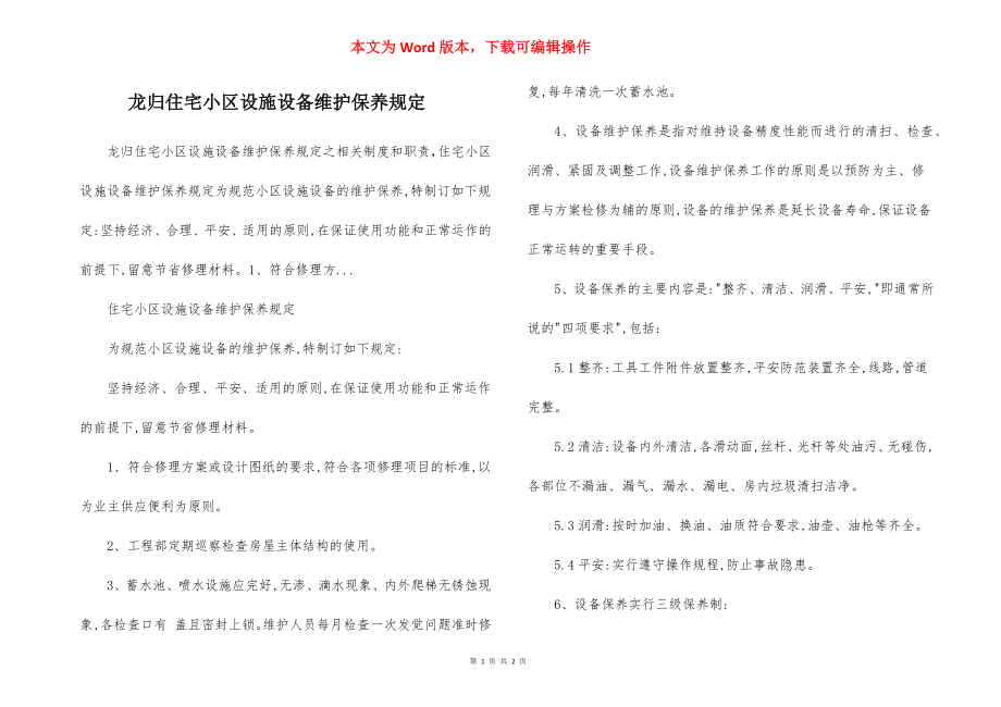 龙归住宅小区设施设备维护保养规定.docx_第1页