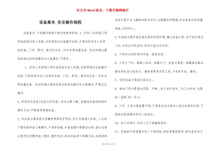 设备基本 安全操作规程.docx_第1页