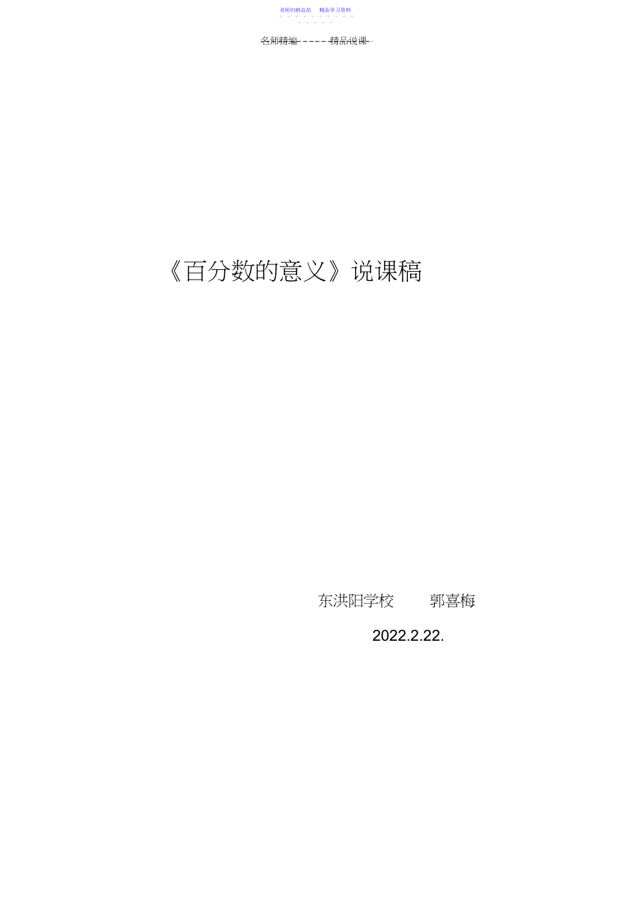 2022年《百分数的意义》说课稿.docx_第1页