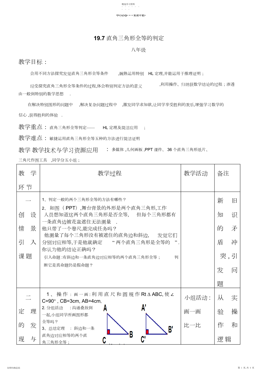 2022年直角三角形全等判定教案设计.docx_第1页