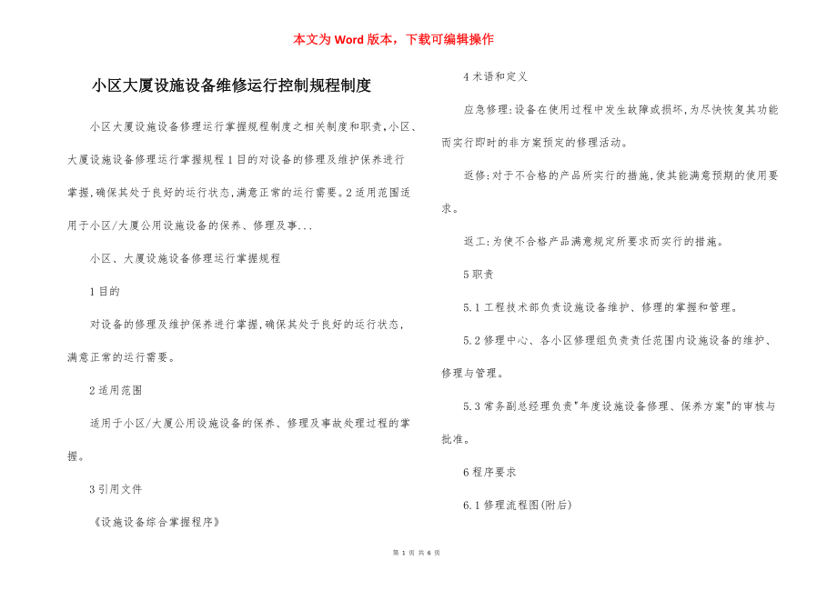 小区大厦设施设备维修运行控制规程制度.docx_第1页