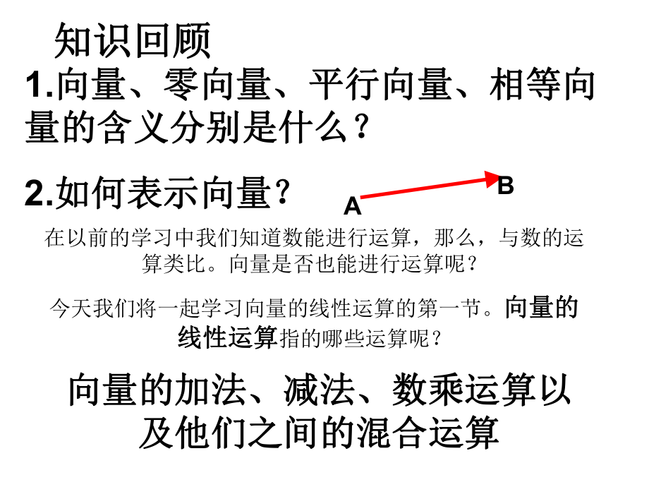 向量加减法运算及其几何意义ppt课件.pptx_第1页