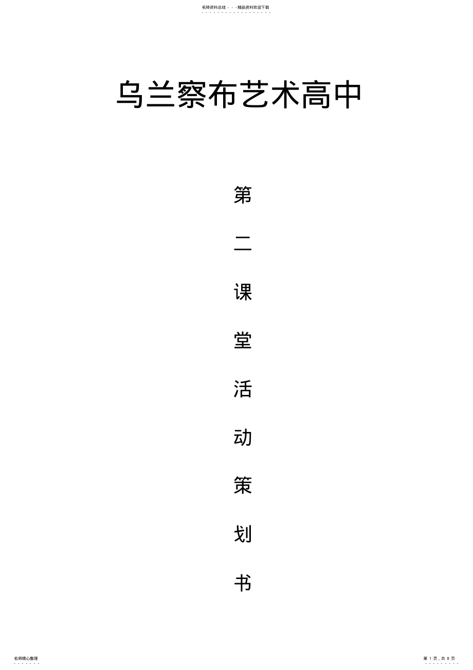 2022年第二课堂实施方案 2.pdf_第1页