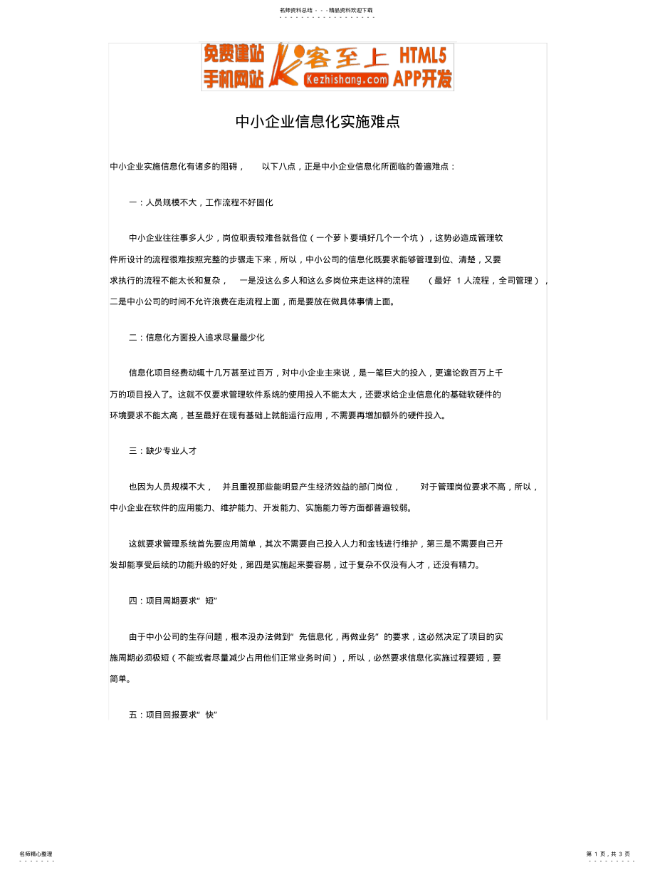 2022年中小企业信息化实施难点 .pdf_第1页