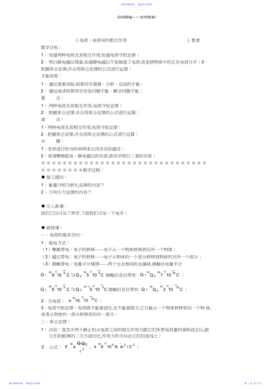 2022年《电荷电荷间的相互作用》教案.docx_第1页