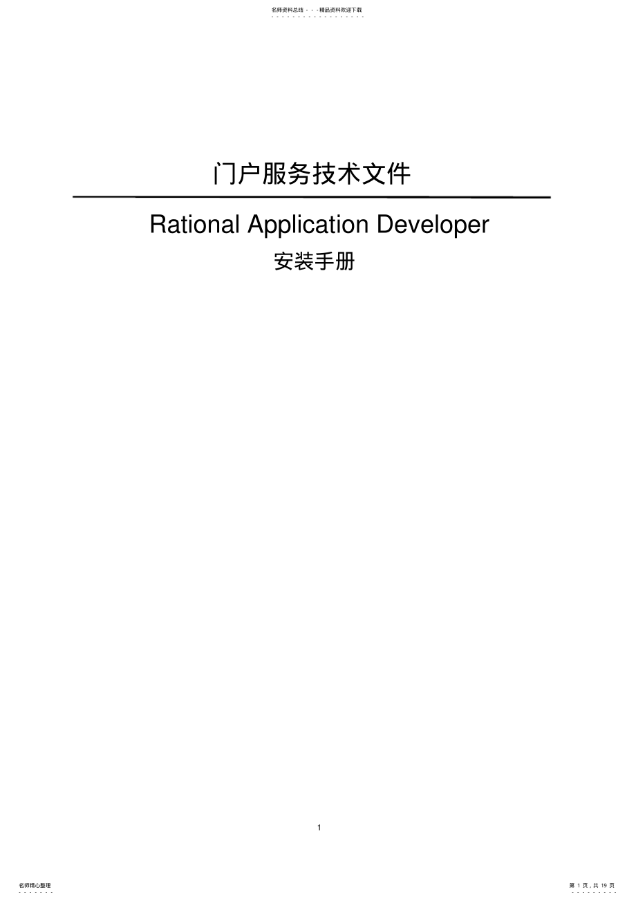 2022年RationalApplicationDeveloper安装及部署手册 .pdf_第1页