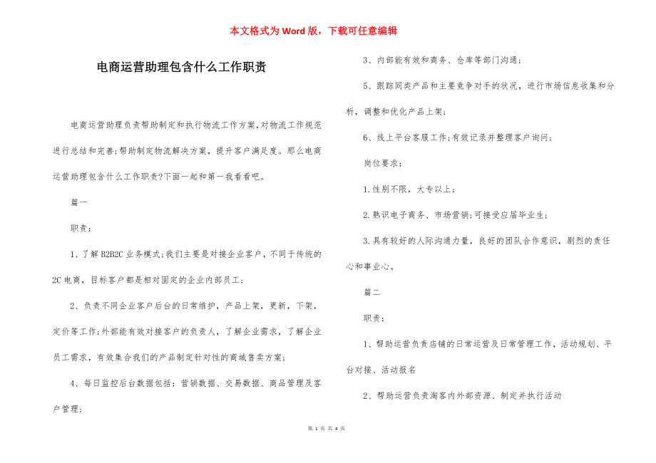 电商运营助理包含什么工作职责.docx_第1页