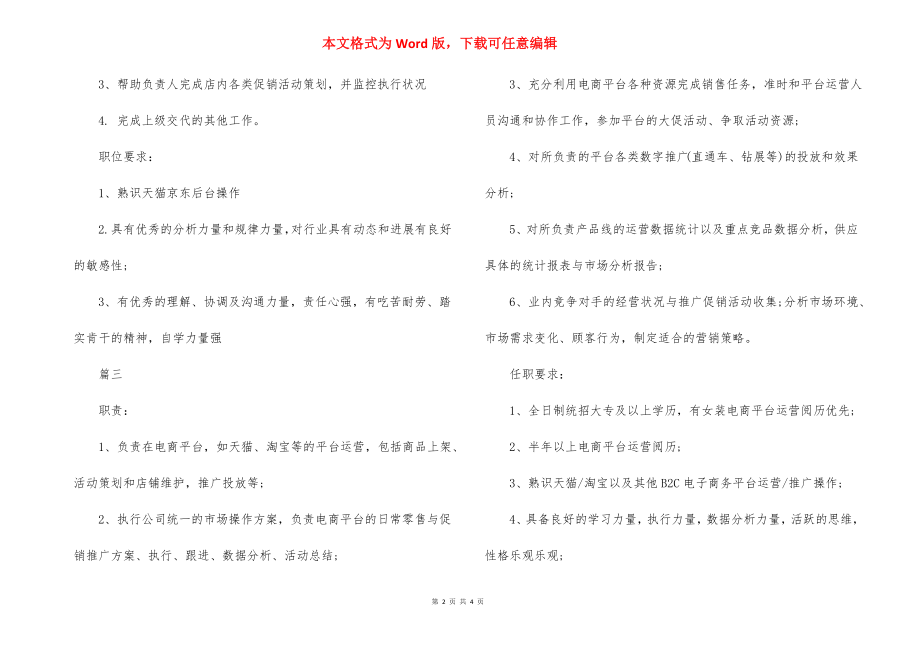 电商运营助理包含什么工作职责.docx_第2页