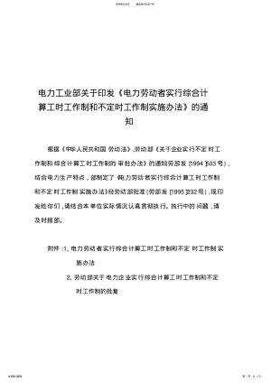 2022年[VIP专享]《电力劳动者实行综合计算工时工作制和不定时工作制实施办法》的通知 .pdf