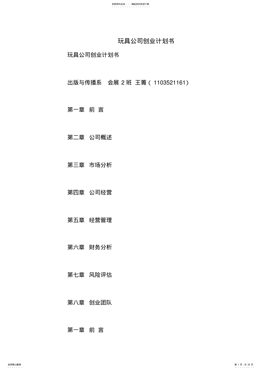 2022年玩具公司创业计划书 .pdf_第1页