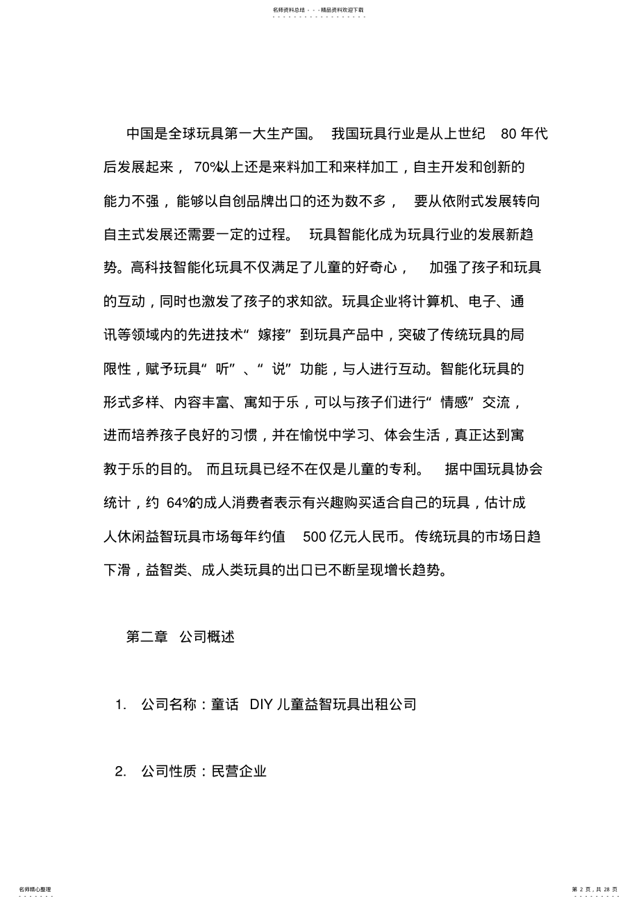 2022年玩具公司创业计划书 .pdf_第2页