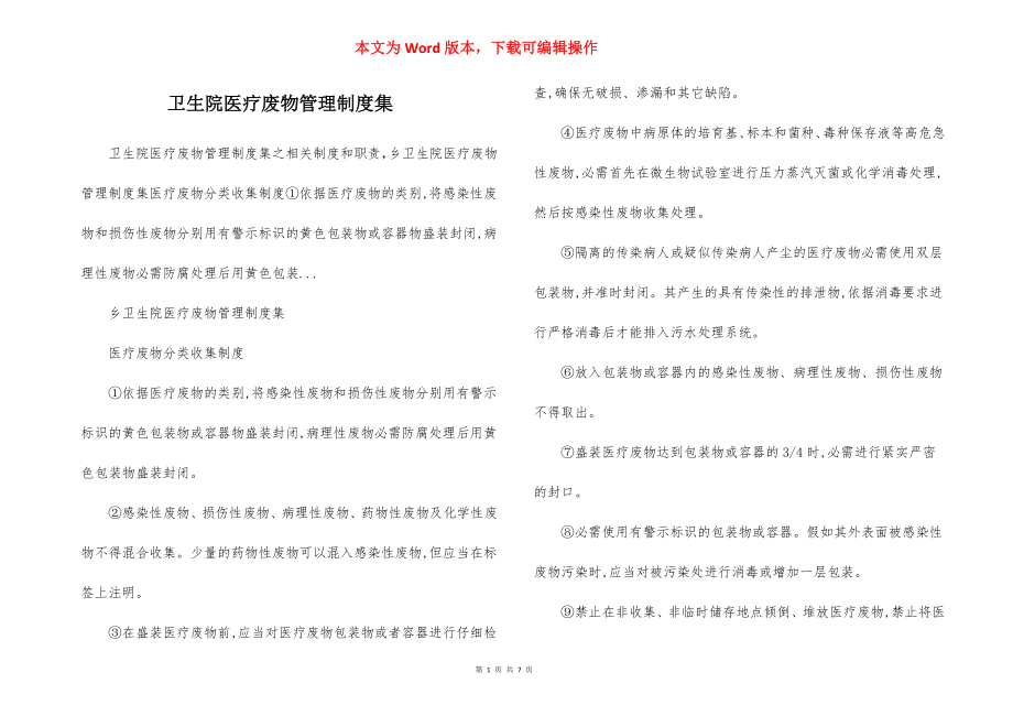 卫生院医疗废物管理制度集.docx_第1页