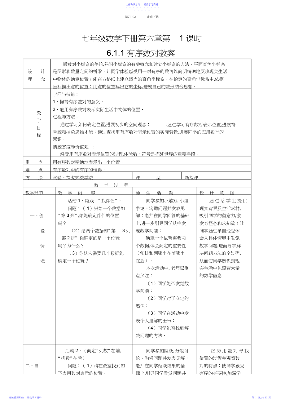 2022年七年级数学下册第六章平面直角坐标系教案.docx_第1页