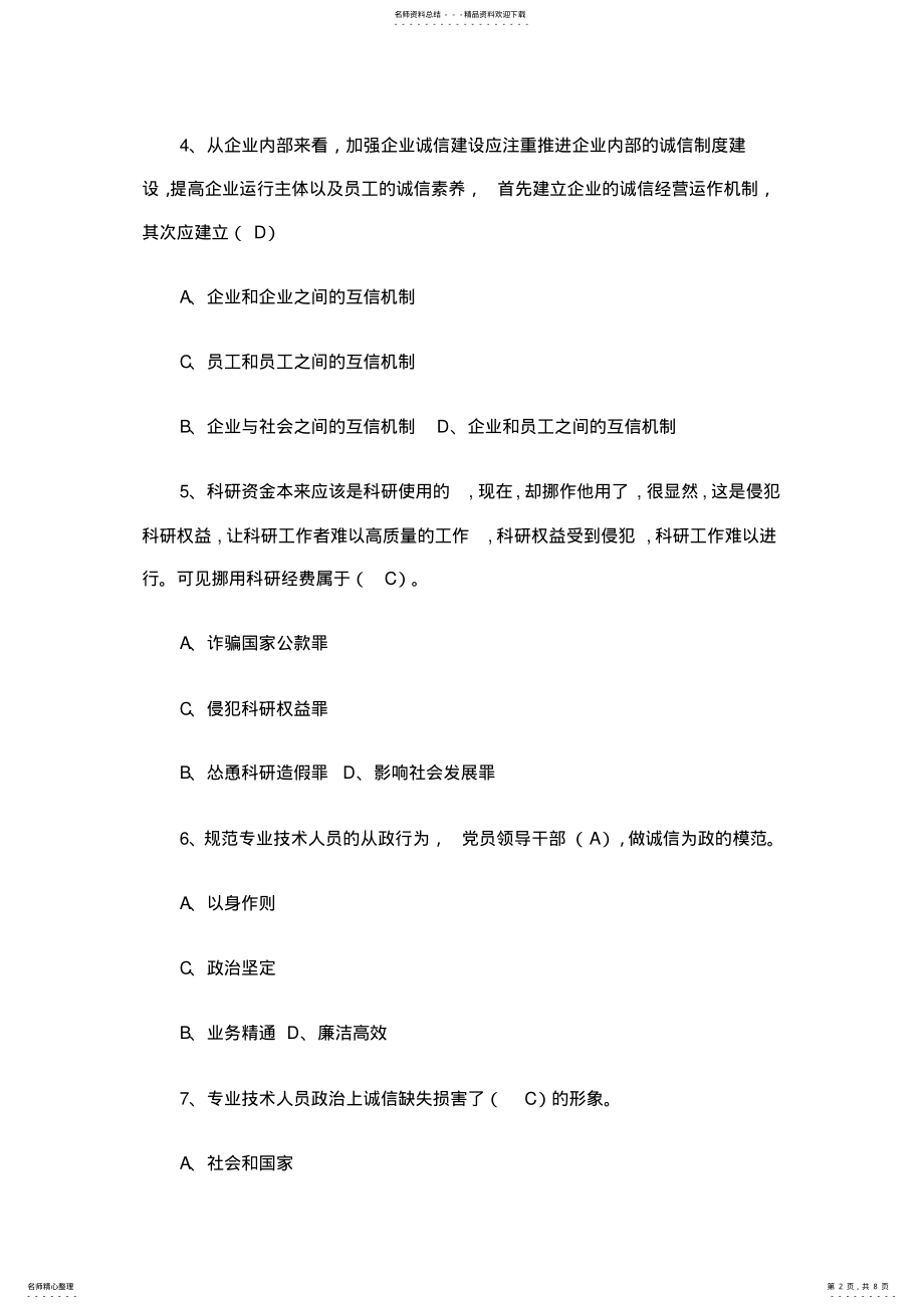 2022年专业技术人员《诚信》试题与答案 .pdf_第2页