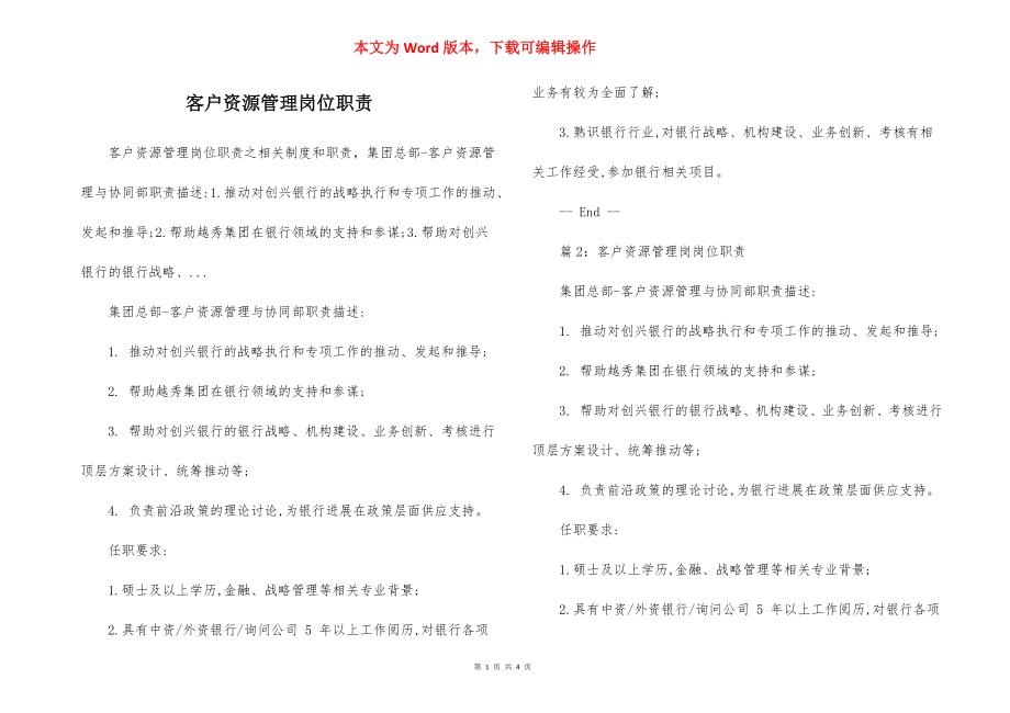 客户资源管理岗位职责.docx_第1页