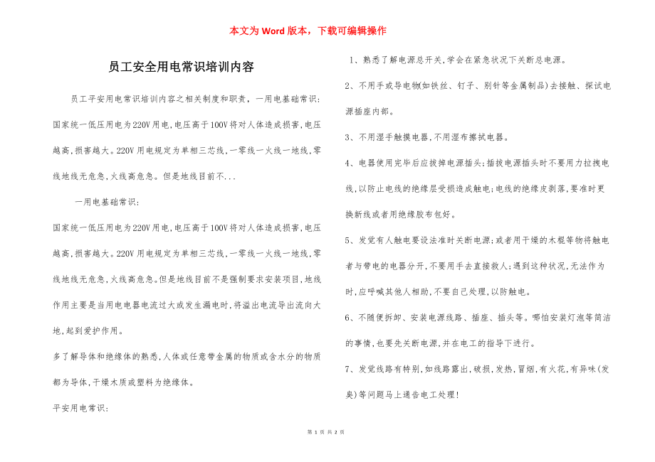 员工安全用电常识培训内容.docx_第1页