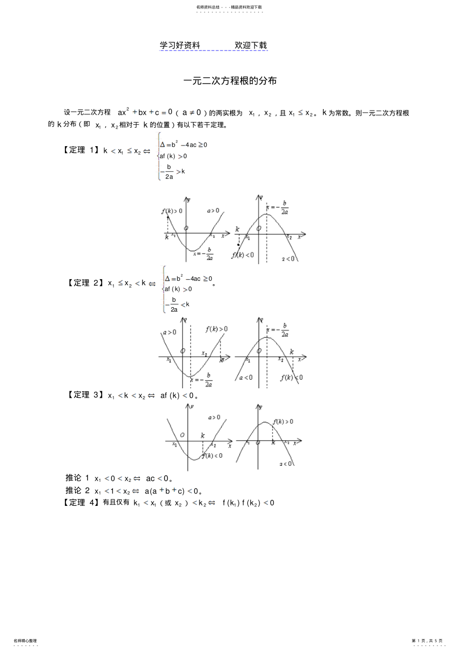 2022年一元二次方程与根的分布 .pdf_第1页