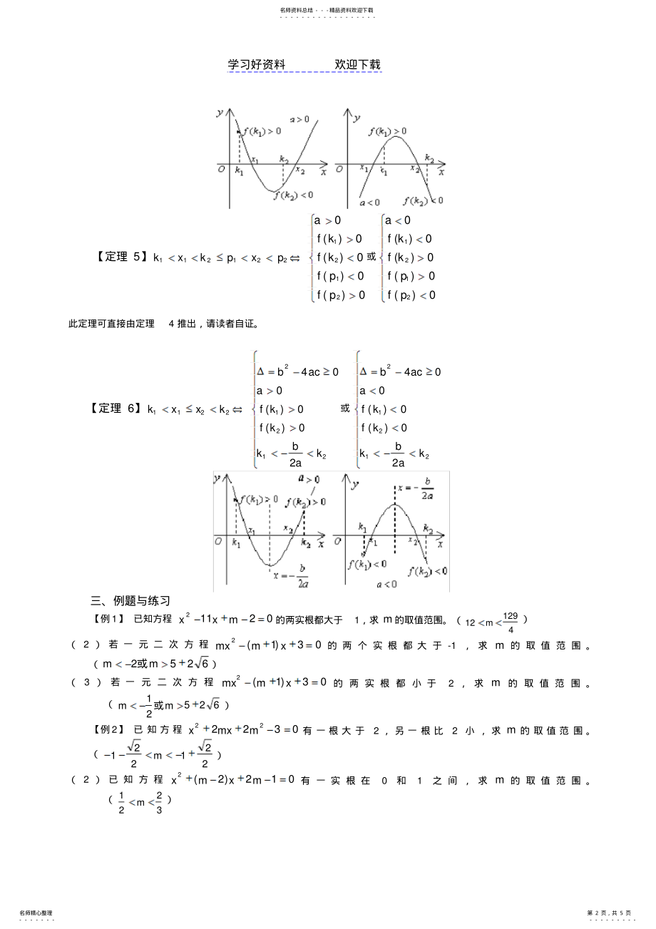 2022年一元二次方程与根的分布 .pdf_第2页