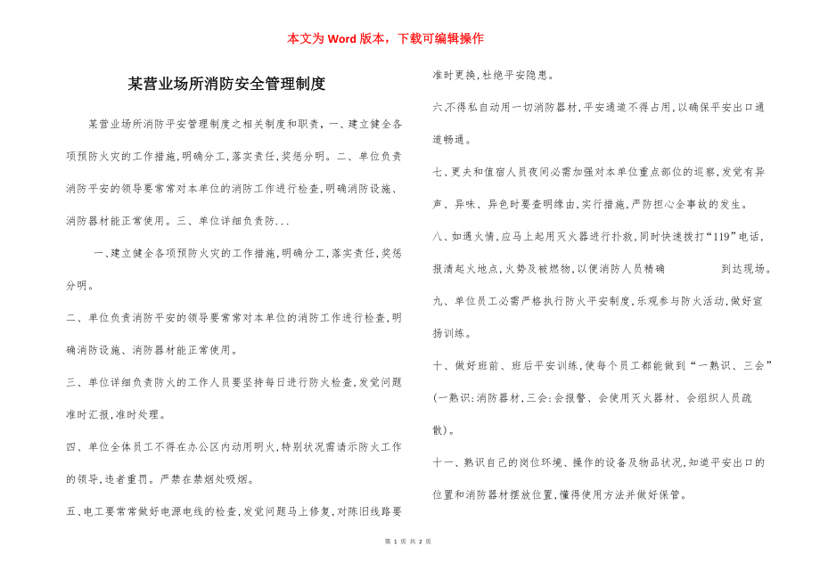 某营业场所消防安全管理制度.docx_第1页