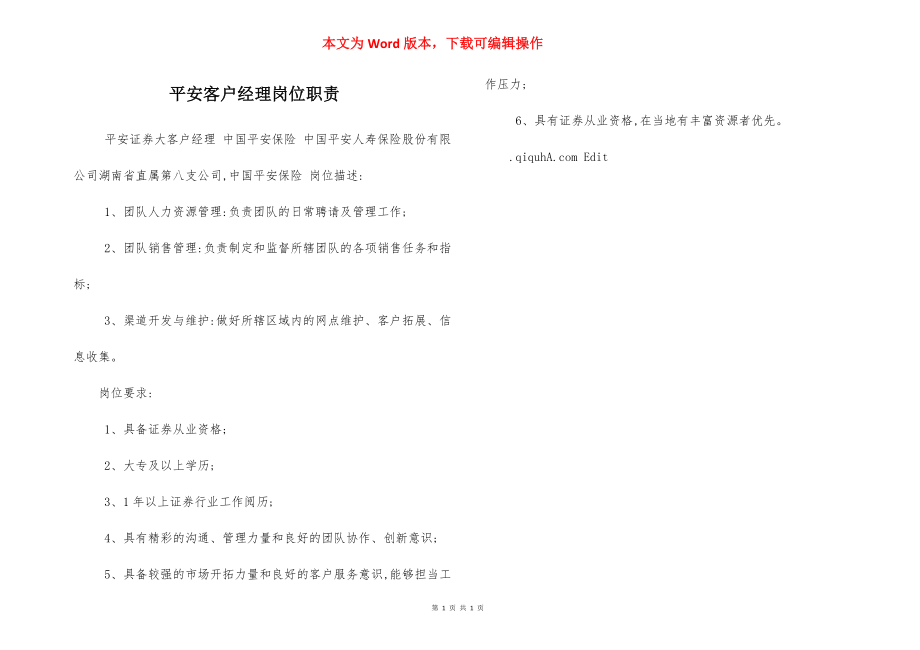 平安客户经理岗位职责.docx_第1页