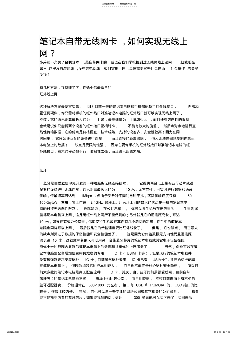 2022年笔记本自带无线网卡上网 .pdf_第1页