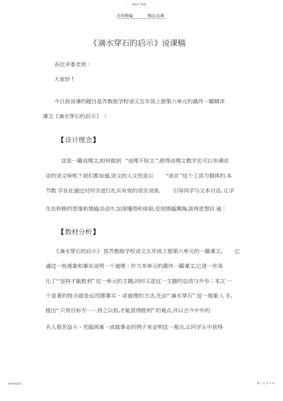 2022年滴水穿石的启示》说课稿.docx_第1页