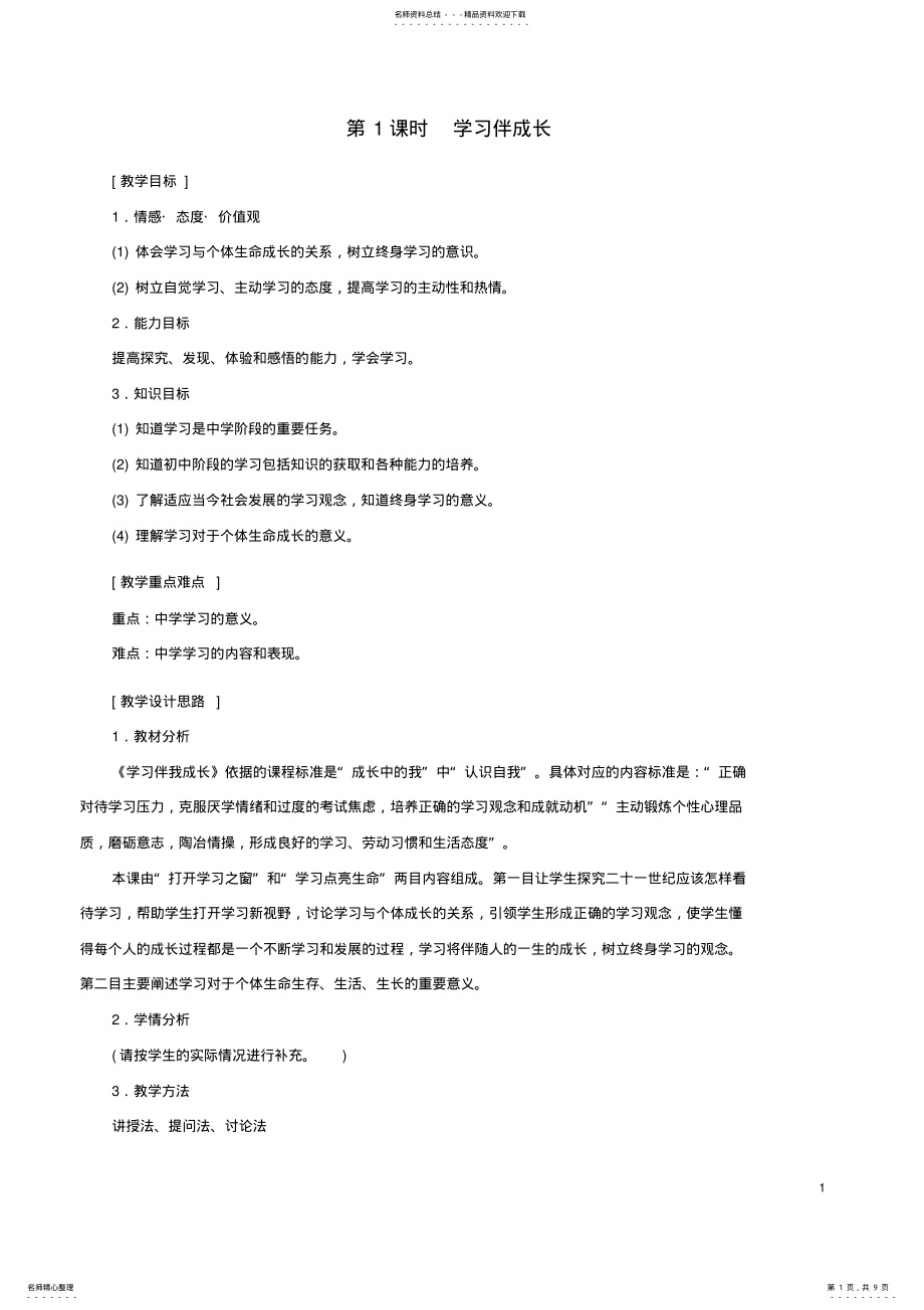 2022年七年级政治上册__学习伴成长教案新人教版 .pdf_第1页