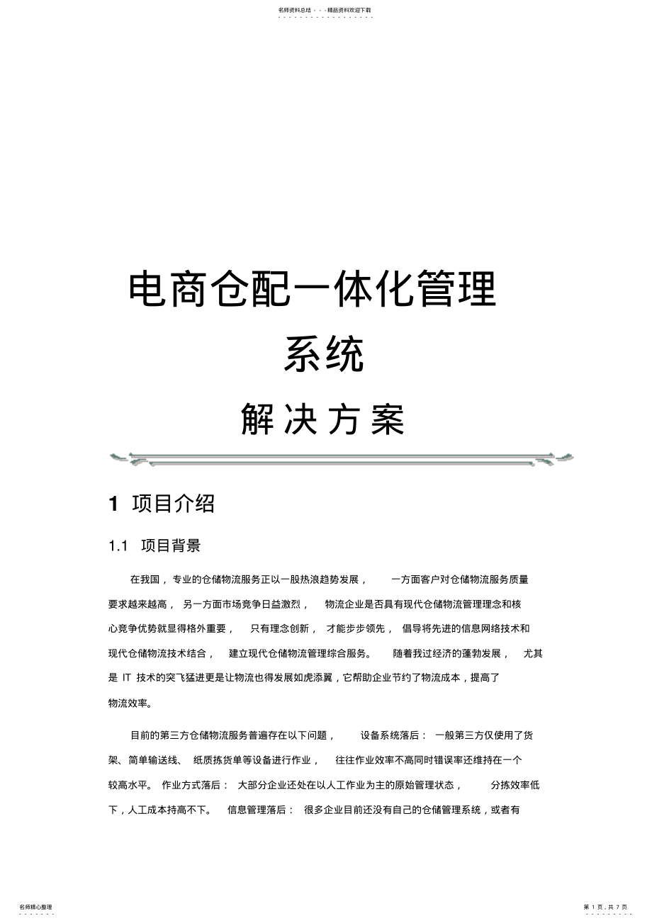 2022年电商仓配一体化管理系统解决方案 .pdf_第1页