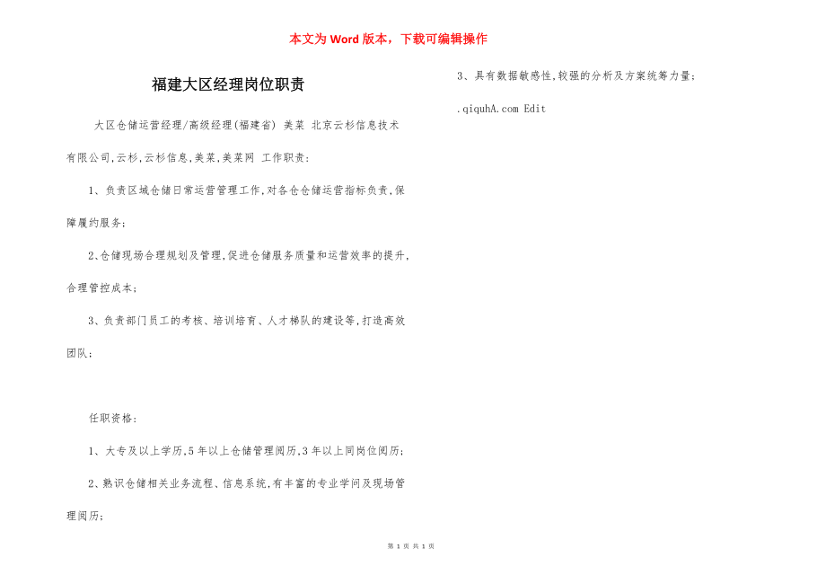 福建大区经理岗位职责.docx_第1页