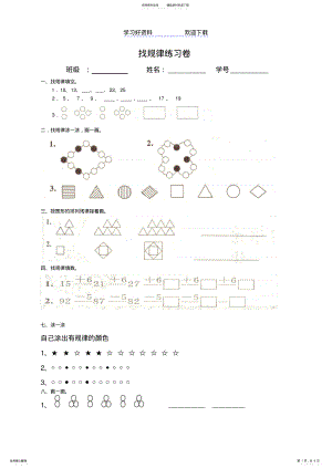 2022年一年级找规律练习题集汇总 .pdf