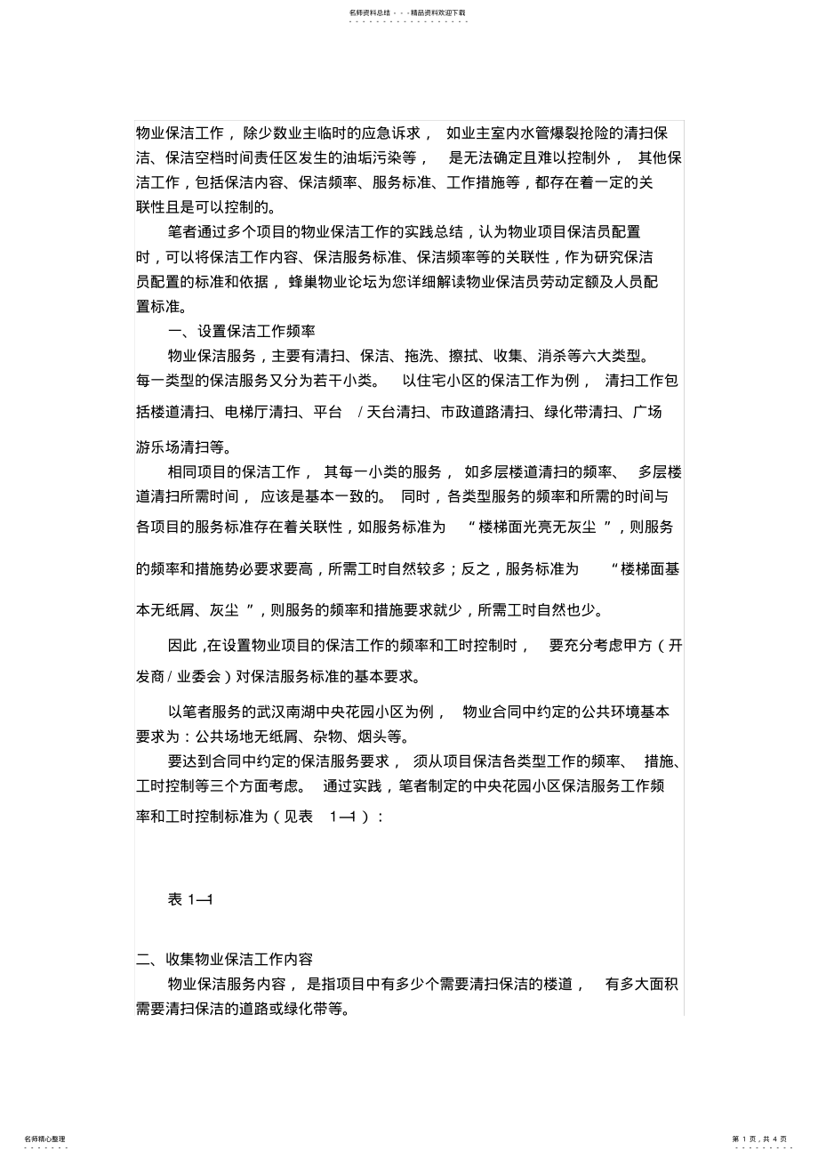 2022年物业保洁员的配置计算 .pdf_第1页