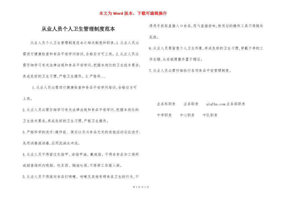 从业人员个人卫生管理制度范本.docx_第1页