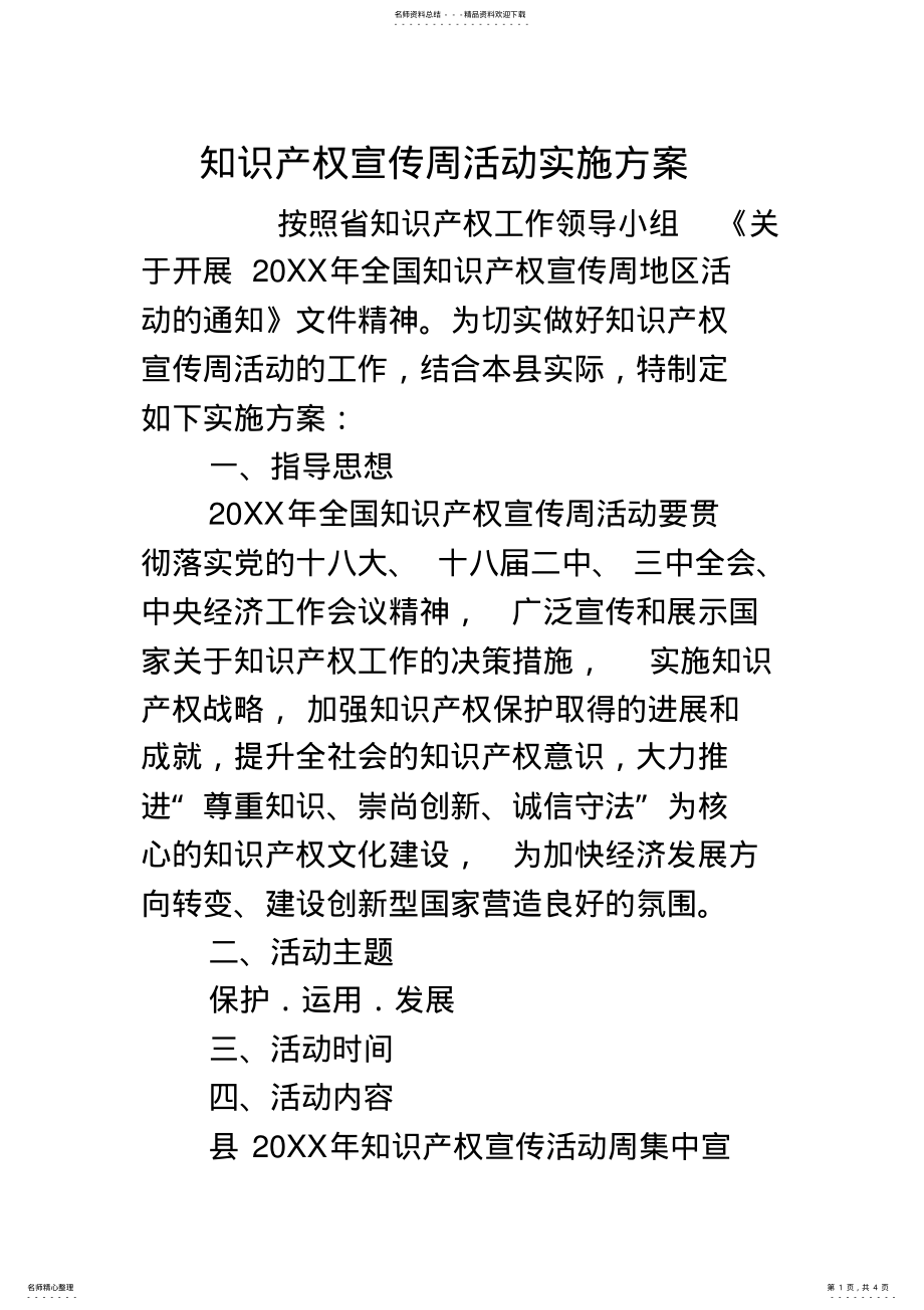 2022年知识产权宣传周活动实施方案 .pdf_第1页