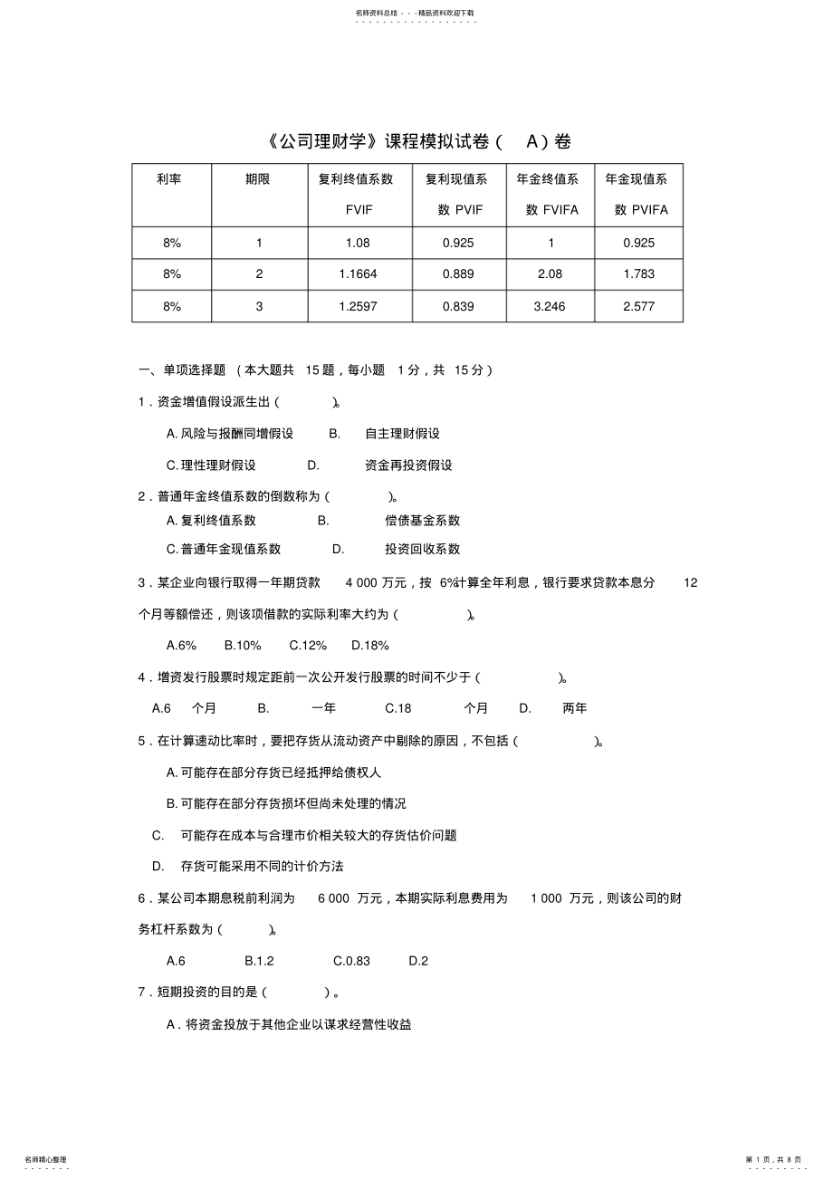 2022年《公司理财学》A卷 .pdf_第1页