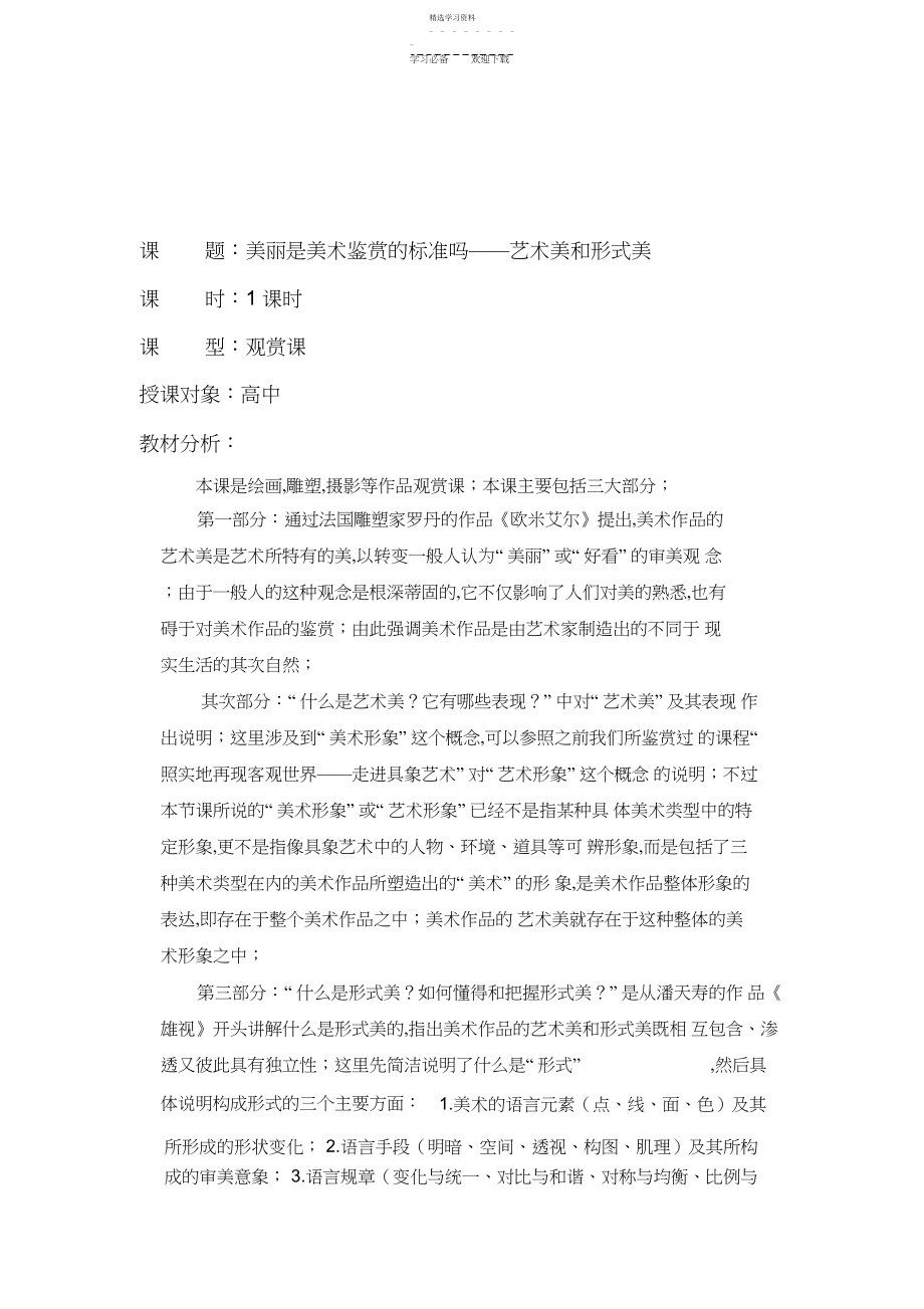 2022年漂亮是美术鉴赏的标准吗艺术美和形式美教案.docx_第1页