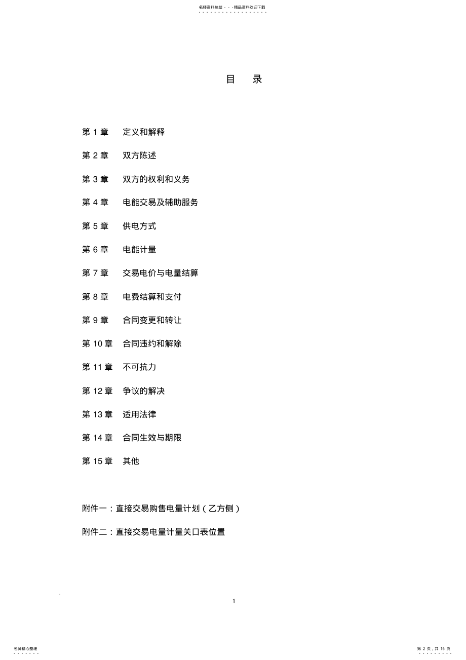 2022年直接交易购售电合同 .pdf_第2页