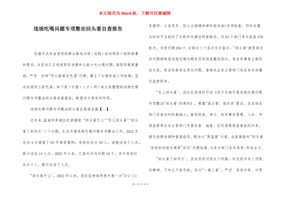 违规吃喝问题专项整治回头看自查报告.docx_第1页