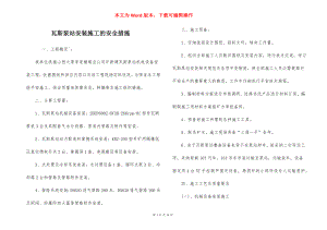 瓦斯泵站安装施工的安全措施.docx