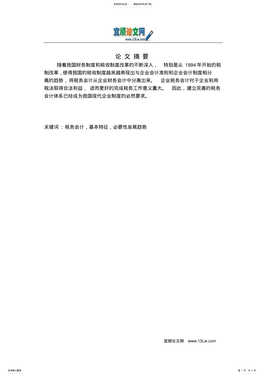 2022年税务会计探讨 .pdf_第1页