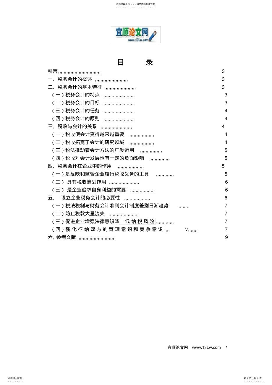 2022年税务会计探讨 .pdf_第2页