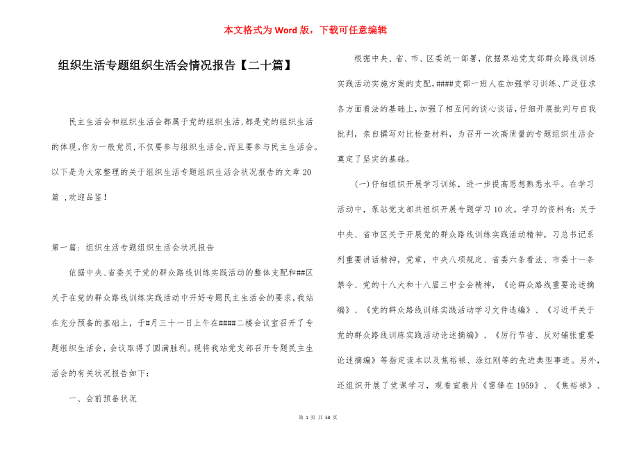 组织生活专题组织生活会情况报告【二十篇】.docx_第1页