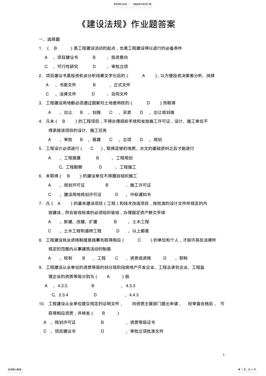 2022年《建设法规》作业题答案 .pdf_第1页