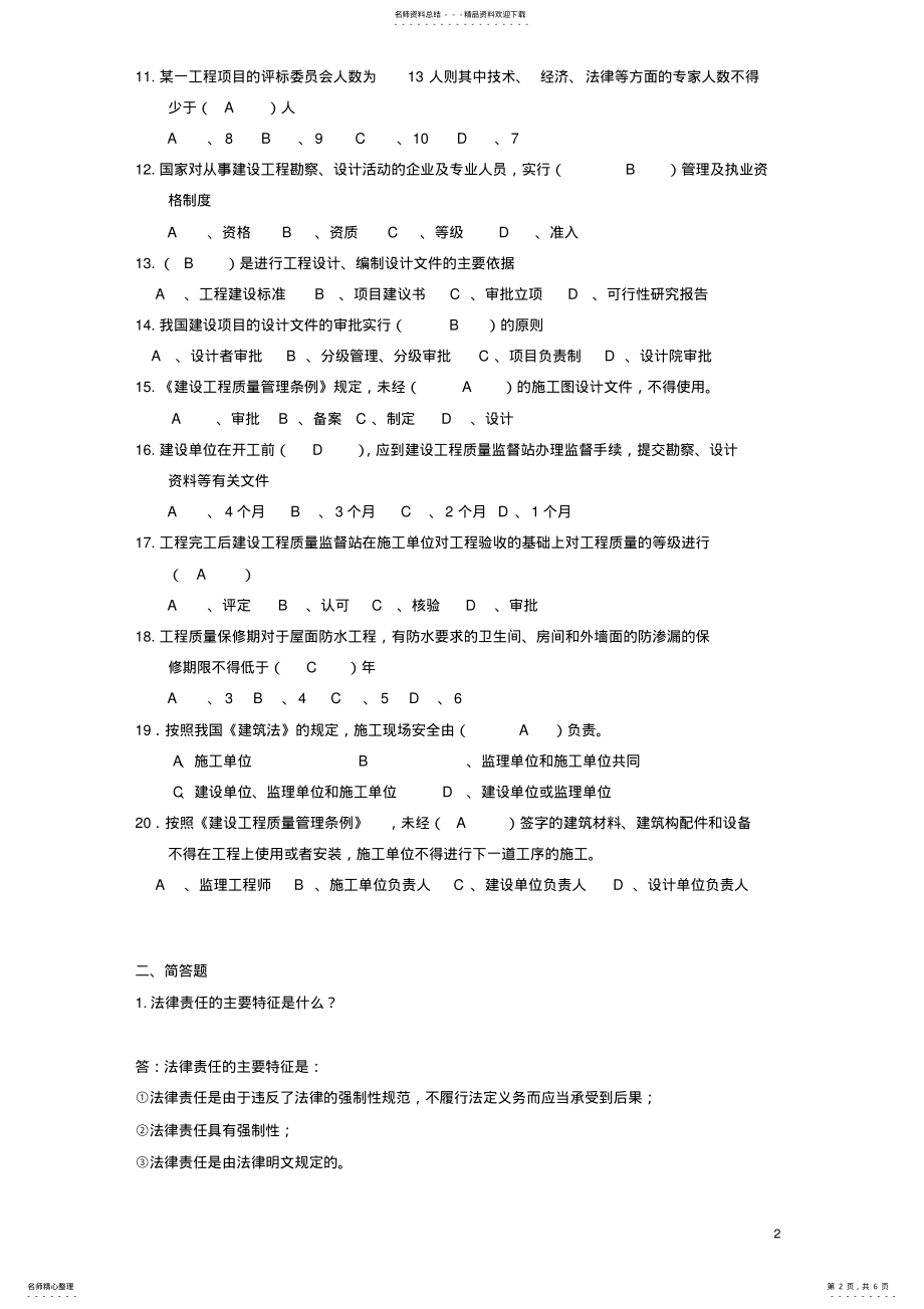 2022年《建设法规》作业题答案 .pdf_第2页