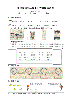 《北师大版小学二年级数学第一学期期末试卷》.doc