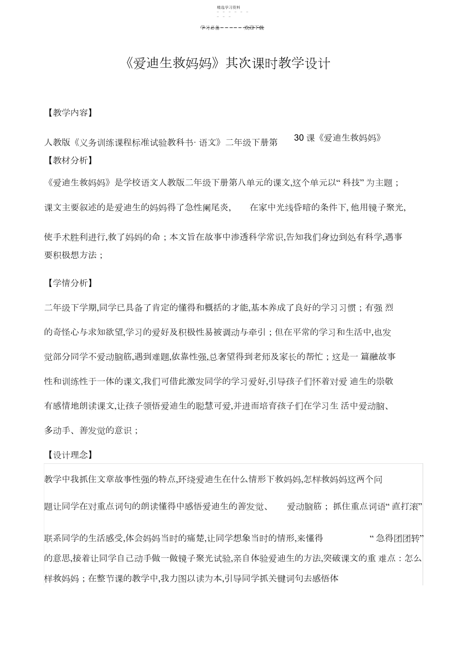 2022年爱迪生救妈妈教学设计.docx_第1页