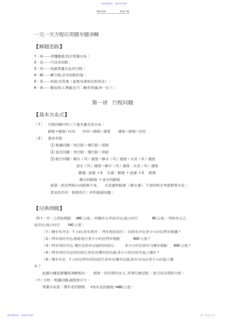 2022年一元一次方程应用题专题——行程问题——学生版.docx_第1页